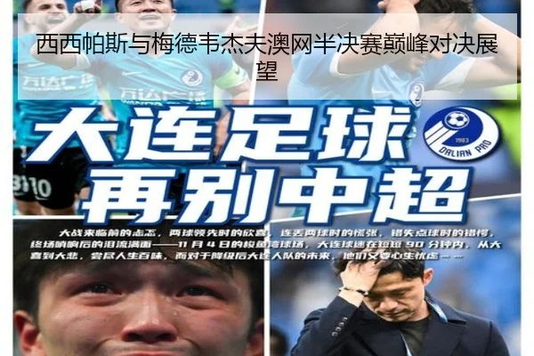 西西帕斯与梅德韦杰夫澳网半决赛巅峰对决展望